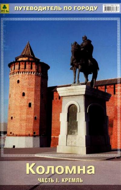 Коломна. Путеводитель. Ч.1.Кремль