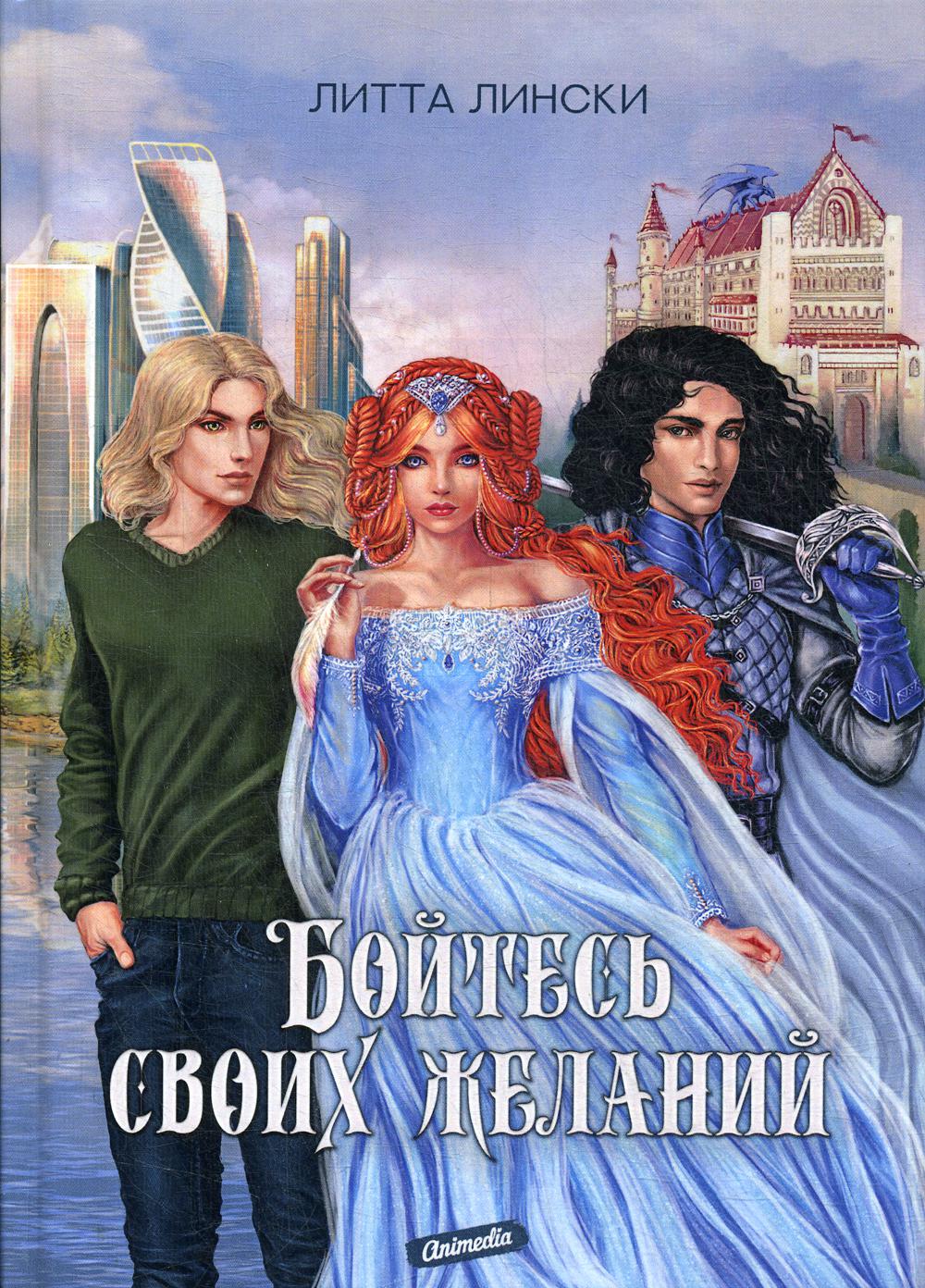 Бойтесь своих желаний: фентези