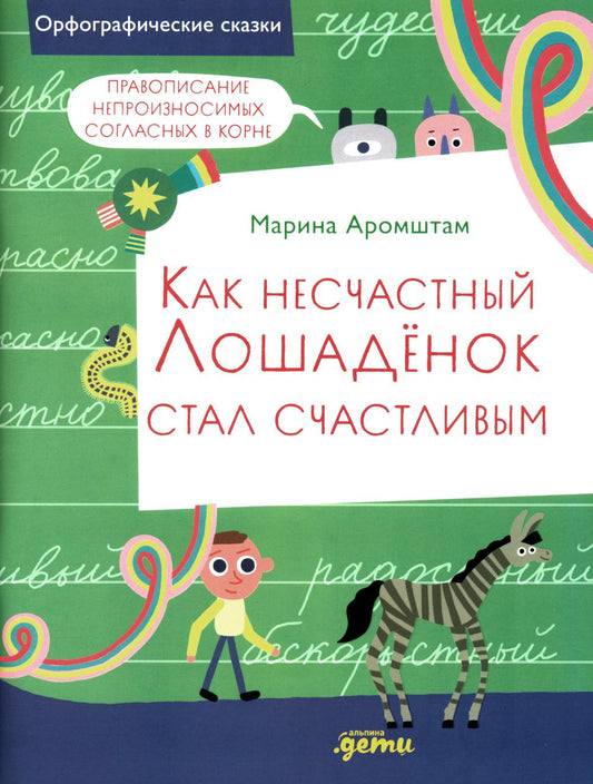 Как несчастный лошадёнок стал счастливым. Правописание непроизносимых согласных в корне слова