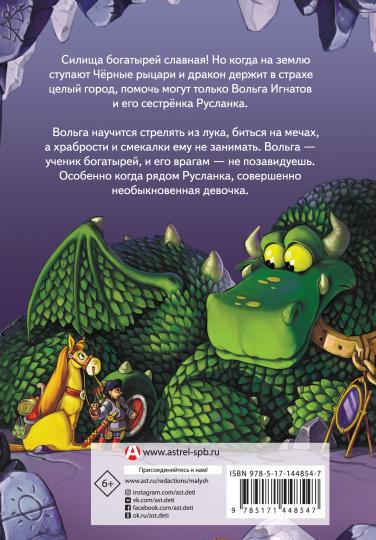 Богатыри. Вольга и Чёрные рыцари. Вольга и дракон