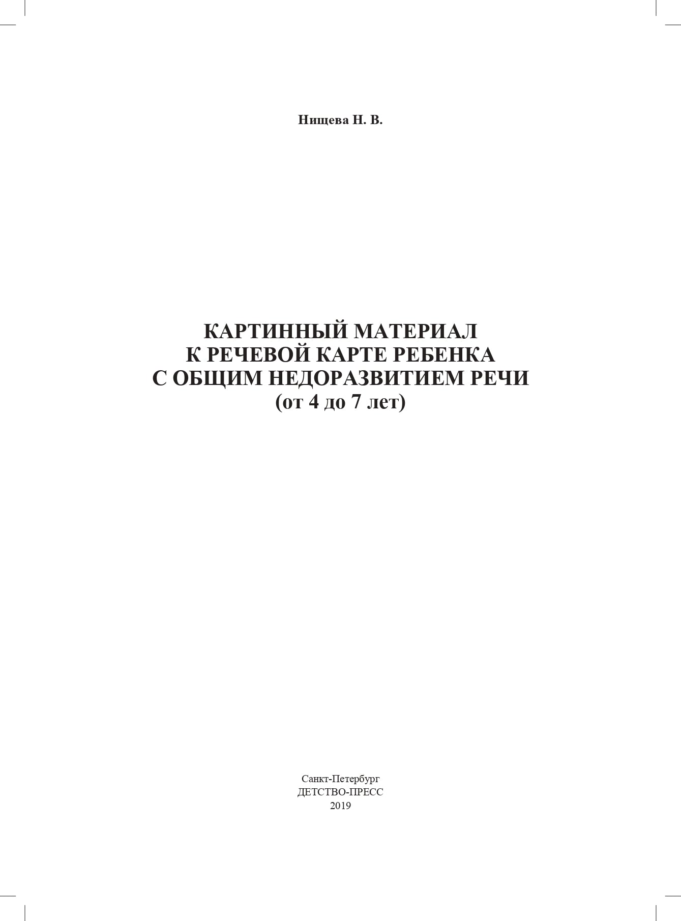 Картинный материал к речевой карте ребенка с общим недоразвитием речи ( от 4 до 7 лет). ФГОС