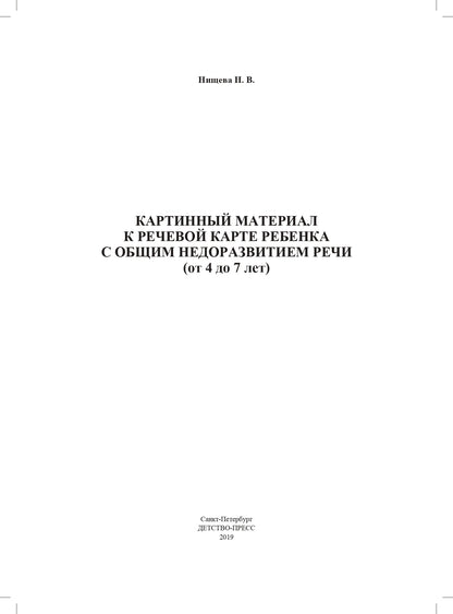 Картинный материал к речевой карте ребенка с общим недоразвитием речи ( от 4 до 7 лет). ФГОС