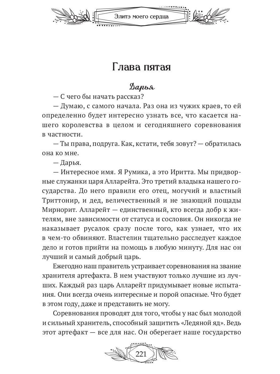 Элитэ моего сердца