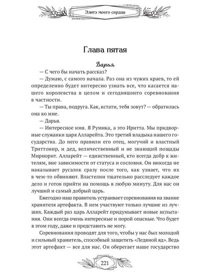 Элитэ моего сердца