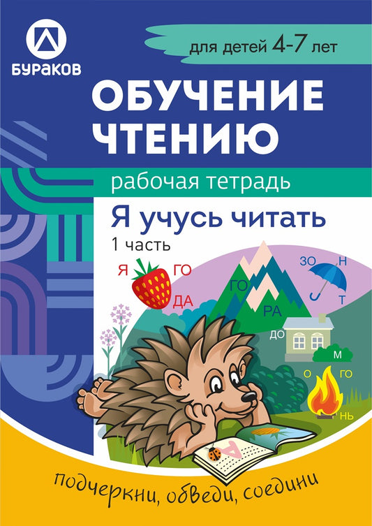 Технологии Буракова. Рабочая тетрадь "Обучение чтению. Я учусь читать" 4-7 лет Часть 1