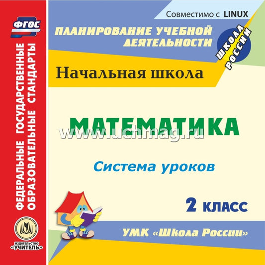 CD Математика 2 класс: система уроков по УМК Школа
