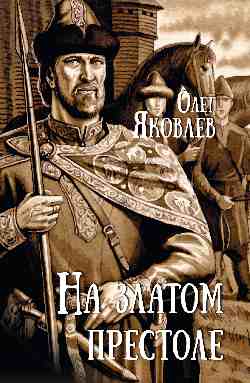 На златом престоле (12+)