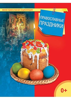 Православные праздники