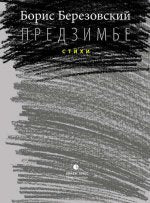 Березовский Борис «Предзимье» СПб.: Лимбус Пресс, ООО "Издательство К. Тублина", 2016 г. - 245 с.