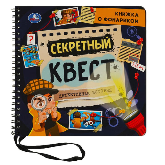 Секретный квест (книжка 190х190мм с фонариком. спираль. 16стр) Умка в кор.40шт