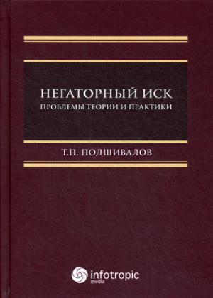 Негаторный иск: Проблемы теории и практики: монография.
