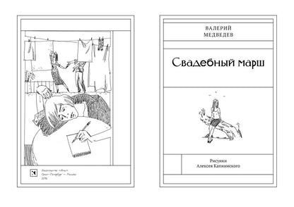 Свадебный марш