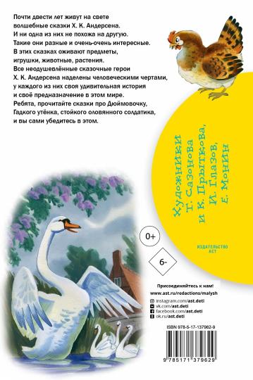 Гадкий утёнок. Сказки