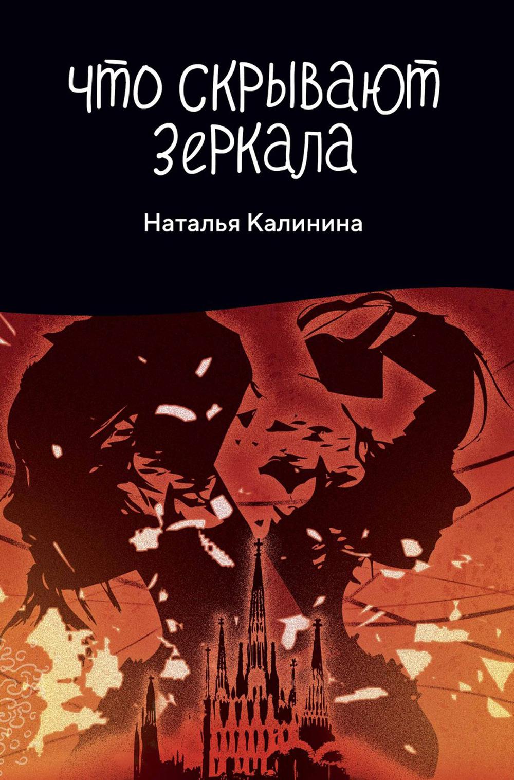 Рип.Калинина.Что скрывают зеркала