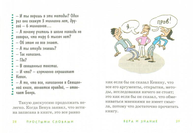 Вера и знание. Для детей. ляббе Б., Пюш М.