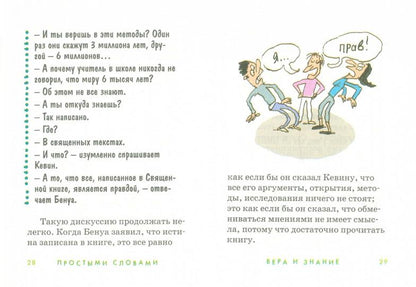 Вера и знание. Для детей. ляббе Б., Пюш М.