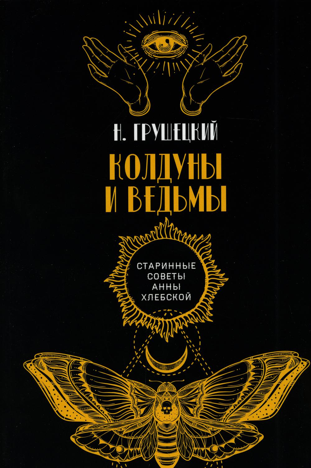 Рип.СтаринСовАнныХ.Колдуны и ведьмы