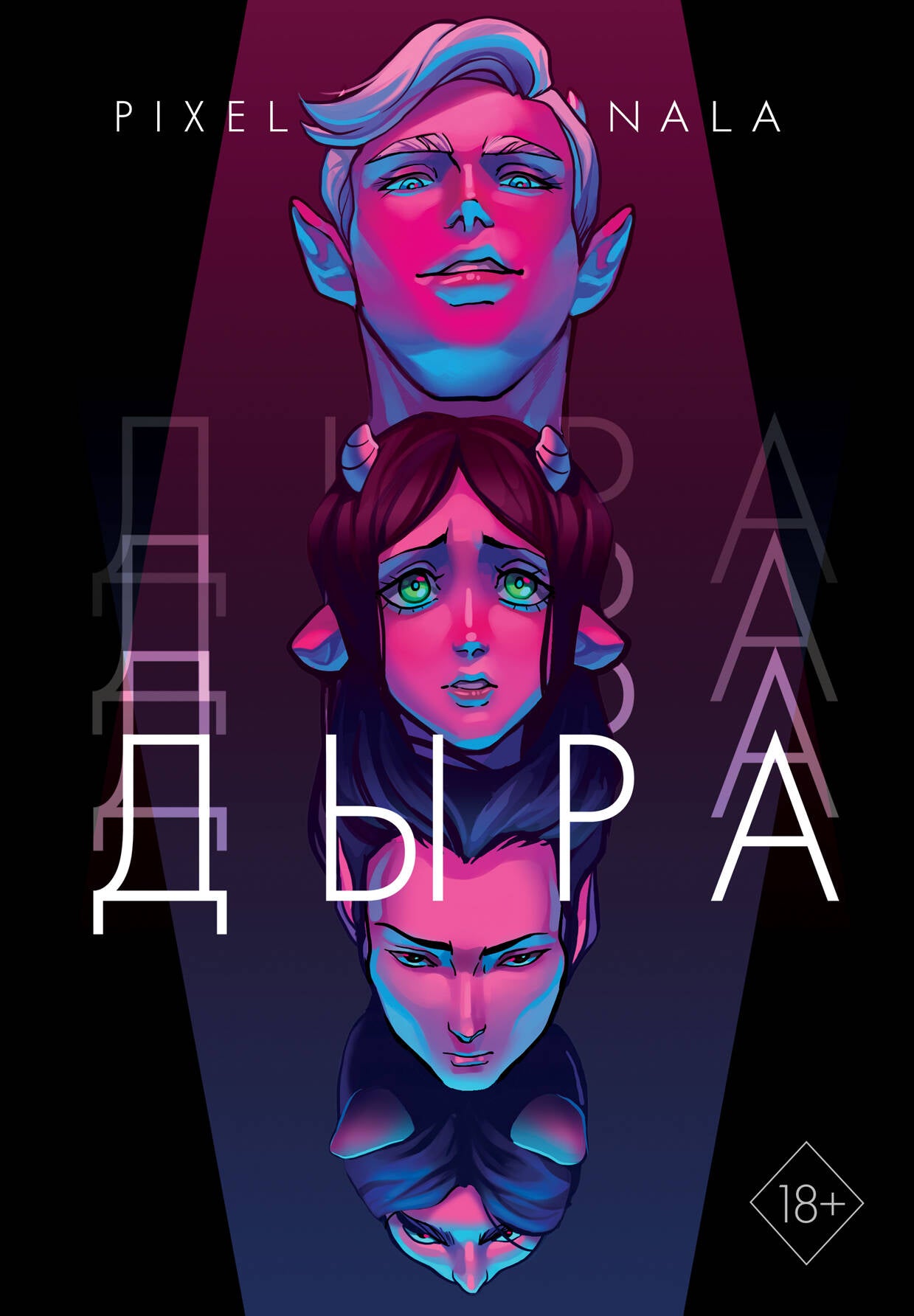 Дыра (+ эксклюзивный стикерпак)