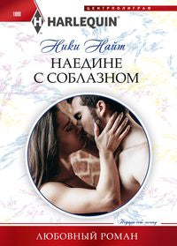 Наедине с соблазном