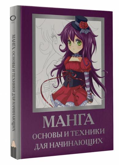 Манга. Основы и техника для начинающих