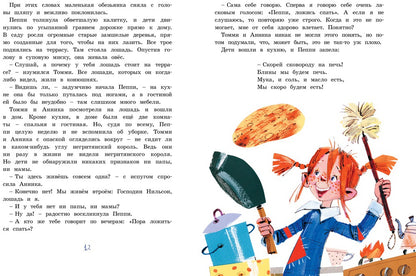 Пеппи Длинныйчулок поселяется в вилле «Курица» / ил. Бугославской Н.