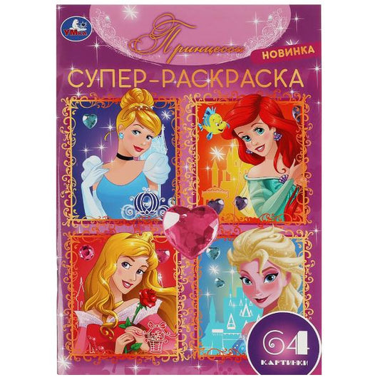 Princesse. 64 cartes. Super-раскраска. 205х280 mm. Скрепка. 64 pièces. Умка в кор.30шт