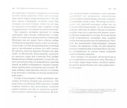 ОНА: Глубинные аспекты женской психологии