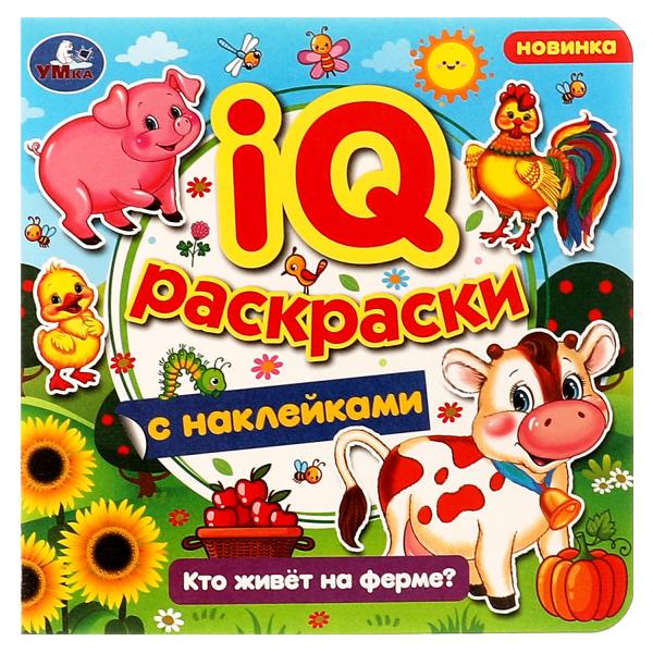 Qu'est-ce qui se passe à la ferme? IQ-раскраски с наклейками. 200х200 mm. Скрепка. 8 pièces. Ouais. en cor.50шт