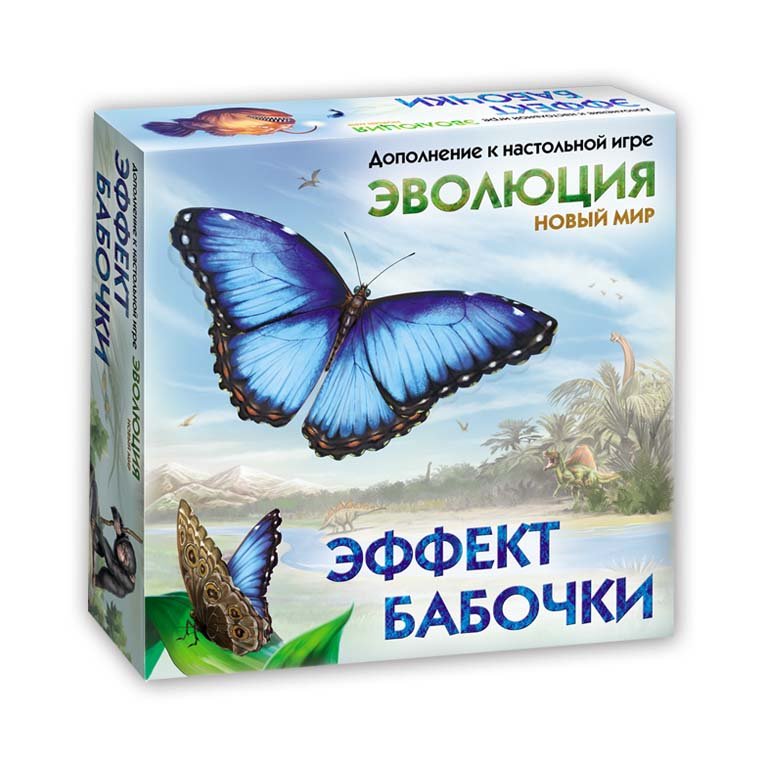 Эволюция. Эффект бабочки Дополнительный набор карт к игре "Эволюция. Новый мир".