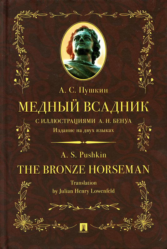Медный всадник : поэма (стихотворная повесть). Издание на два языка.-М.:Проспект,2023. (Серия «Билингва — зеркальный Пушкин»).