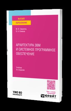 АРХИТЕКТУРА ЭВМ И СИСТЕМНОЕ ПРОГРАММНОЕ ОБЕСПЕЧЕНИЕ 6-е изд., пер. и доп. Учебник для вузов
