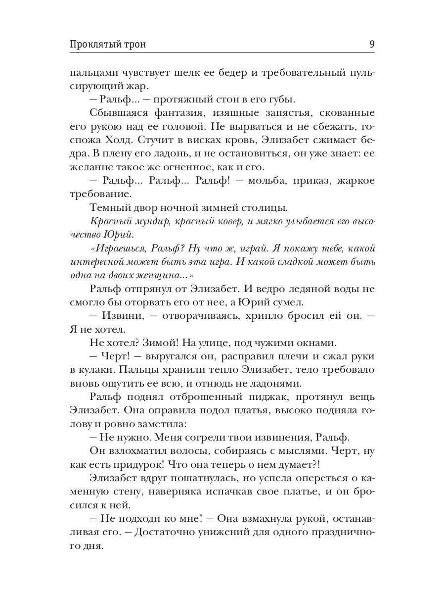 Проклятый трон