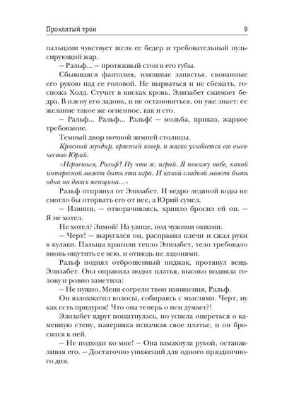 Проклятый трон