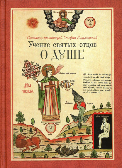 Учение святых отцов о душе. Сост. прот. Стефан Кашменский. 831 стр. 7А (2022 г. з-з 5025)