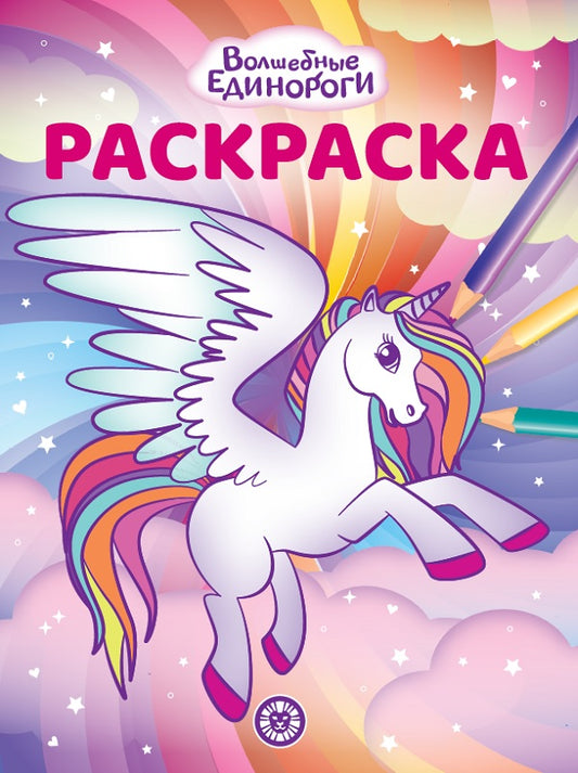 Волшебные Единороги. N РК 2223. Волшебная раскраска