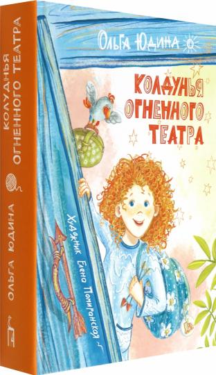 Юдина. Колдунья Огненного театра
