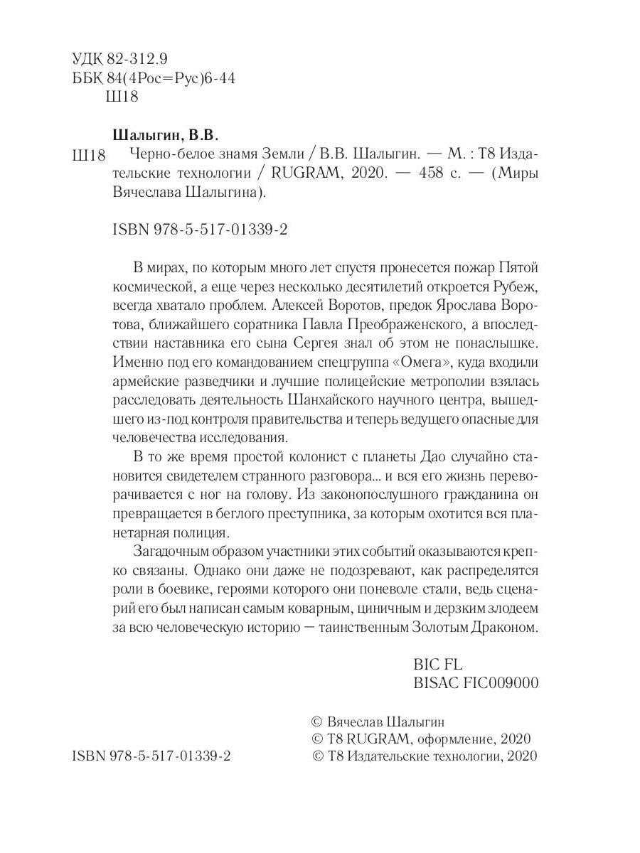 Черно-белое знамя Земли. Кн. 5. Цикл "Преображенские"