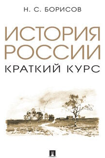 История России. Краткий курс. Уч. пос.-М.:Проспект,2024. /=243746/