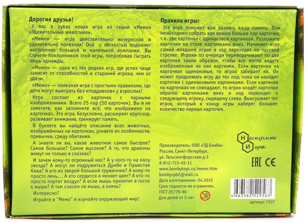 Мемо. 7207 Удивительные животные