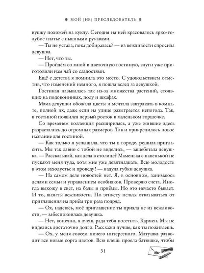 Мой (не) преследователь