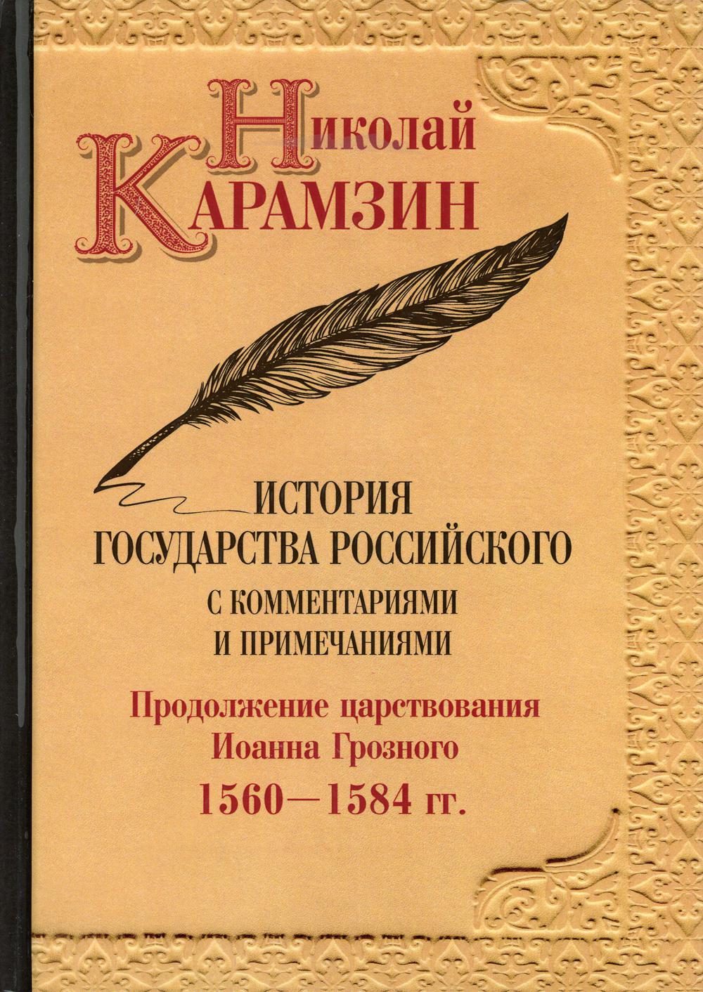 История государства Российского с комментариями и примечаниями. Т. 9: Продолжение царствования Иоанна Грозного. 1560-1584 гг. Карамзин Н.М.
