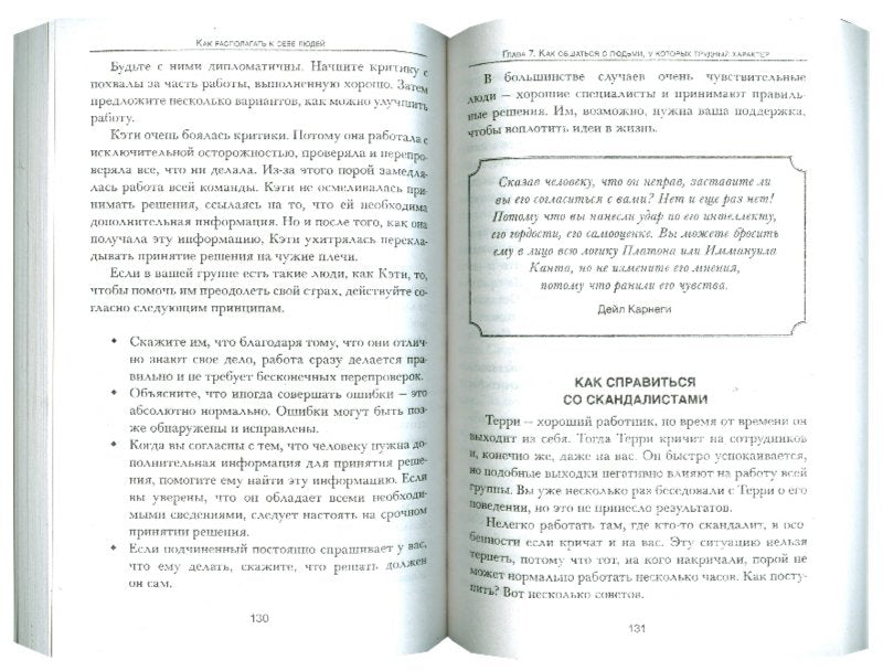 Как располагать к себе людей