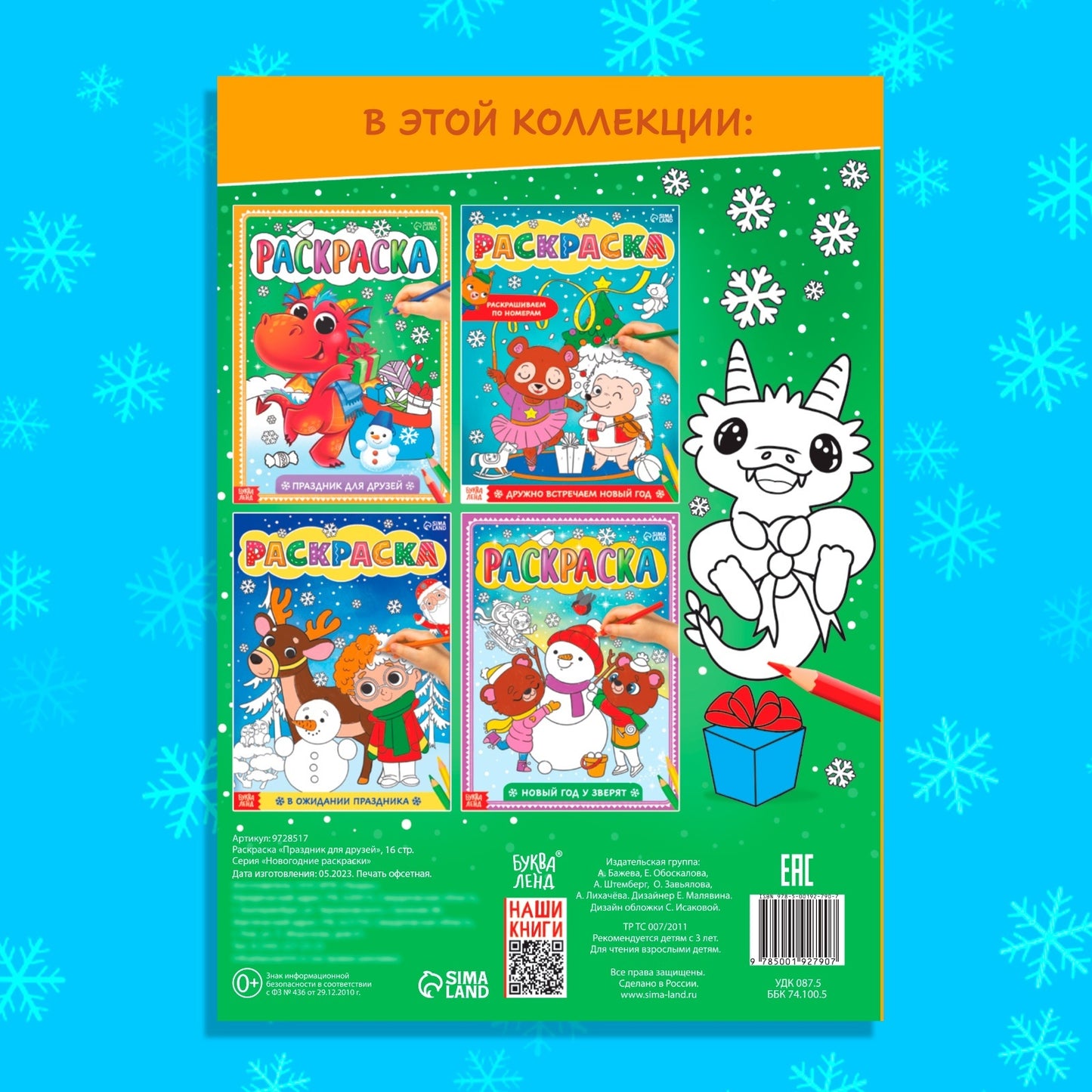 Раскраска «Праздник для друзей», 16 стр.