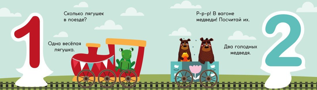 Арифметика. Поезд знаний