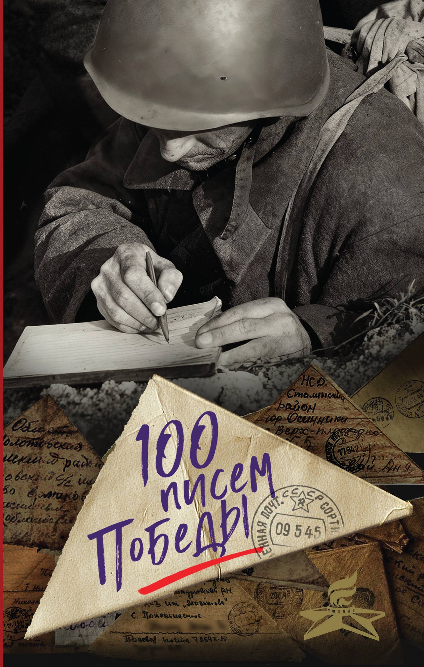100 писем Победы
