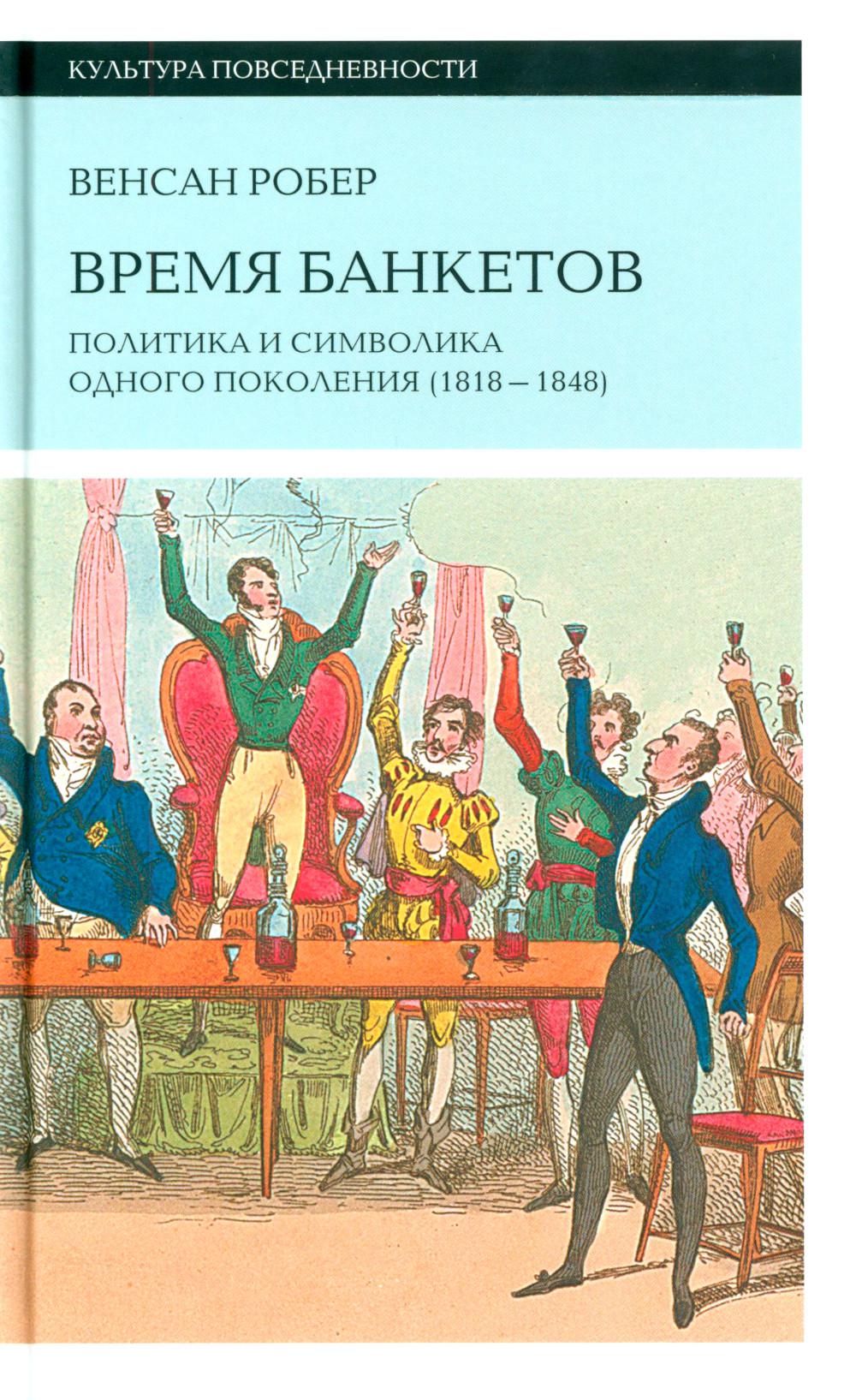 Время банкетов: Политика и символика одного поколения (1818–1848)