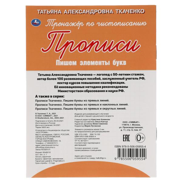 Пишем элементы букв. Т.А.Ткаченко. ПЕРВЫЕ ПРОПИСИ 4-6 лет. 145х195мм. Умка в кор.50шт