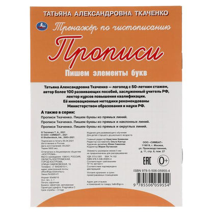 Пишем элементы букв. Т.А.Ткаченко. ПЕРВЫЕ ПРОПИСИ 4-6 лет. 145х195мм. Умка в кор.50шт