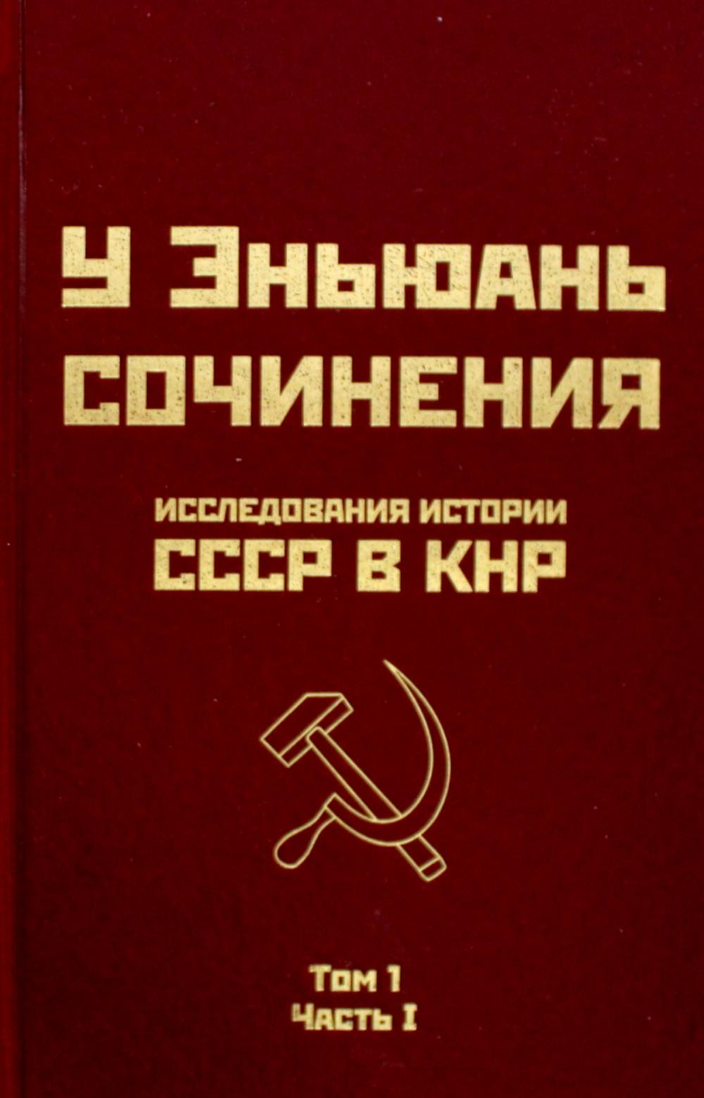 Исследования истории СССР в КНР. Том 1. Часть I