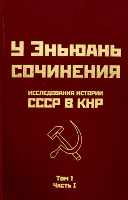 Исследования истории СССР в КНР. Том 1. Часть I